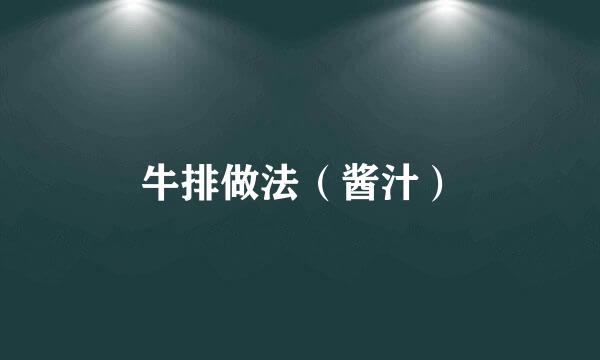 牛排做法（酱汁）