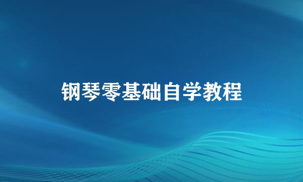 钢琴零基础自学教程