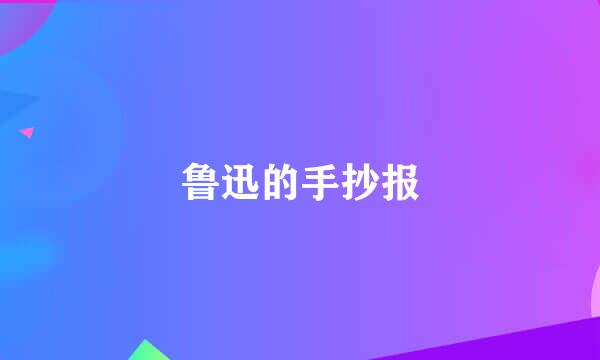 鲁迅的手抄报