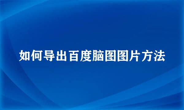 如何导出百度脑图图片方法