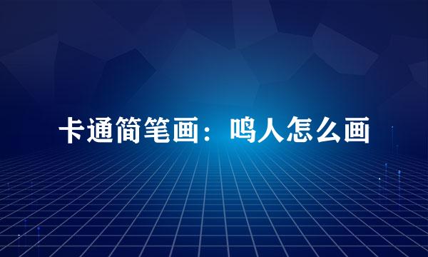 卡通简笔画：鸣人怎么画