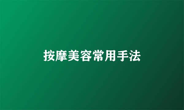 按摩美容常用手法