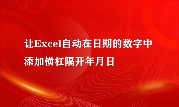 让Excel自动在日期的数字中添加横杠隔开年月日