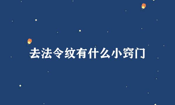 去法令纹有什么小窍门