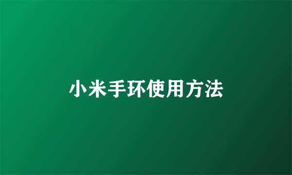 小米手环使用方法