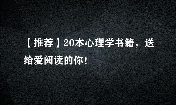 【推荐】20本心理学书籍，送给爱阅读的你！