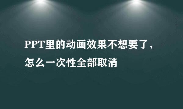 PPT里的动画效果不想要了，怎么一次性全部取消