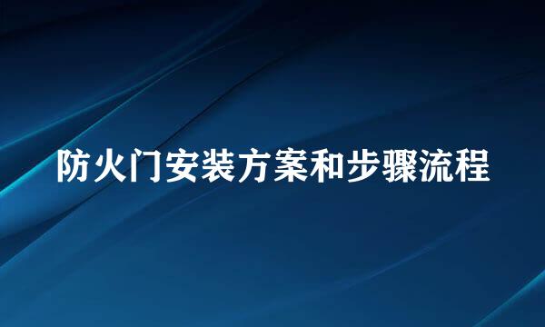 防火门安装方案和步骤流程