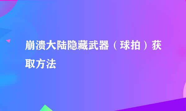 崩溃大陆隐藏武器（球拍）获取方法