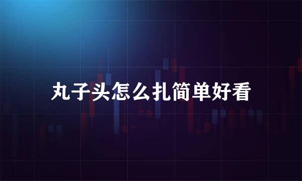丸子头怎么扎简单好看