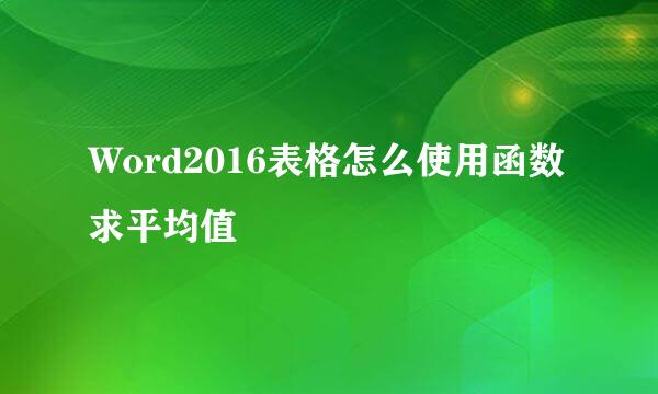 Word2016表格怎么使用函数求平均值