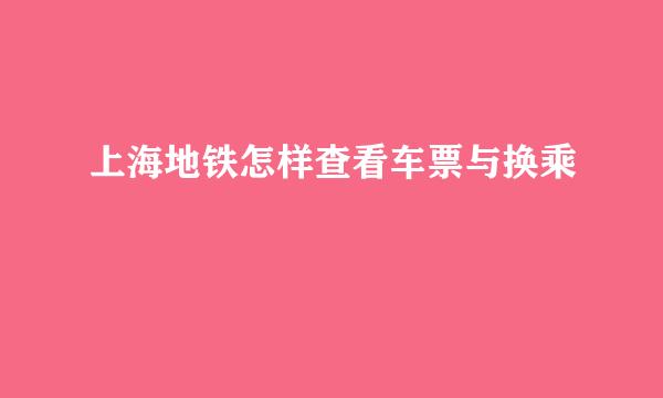 上海地铁怎样查看车票与换乘
