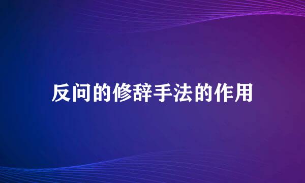 反问的修辞手法的作用