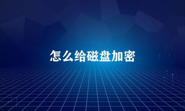 怎么给磁盘加密