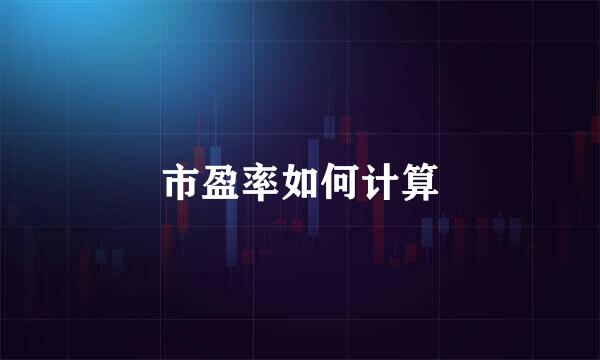 市盈率如何计算