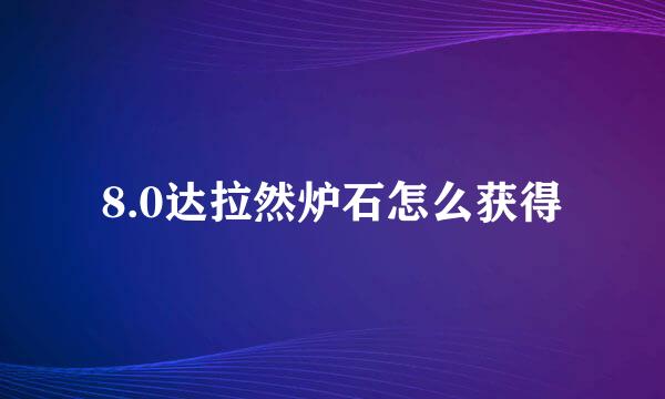 8.0达拉然炉石怎么获得