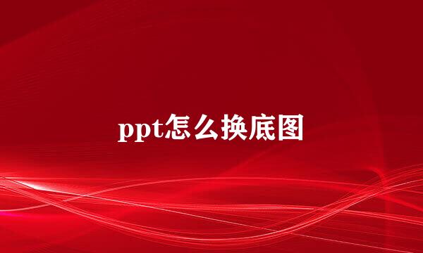 ppt怎么换底图