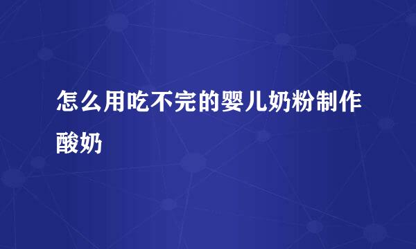 怎么用吃不完的婴儿奶粉制作酸奶