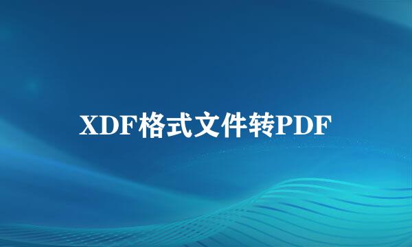 XDF格式文件转PDF