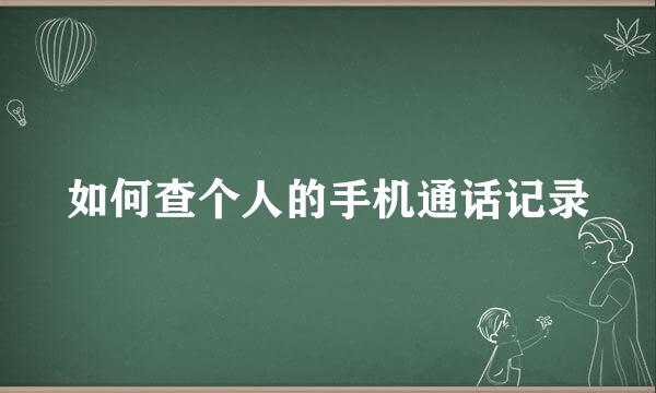 如何查个人的手机通话记录