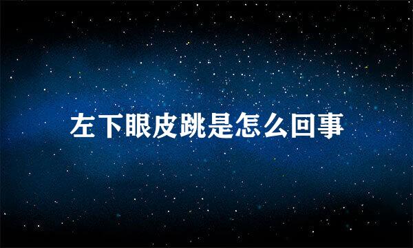 左下眼皮跳是怎么回事