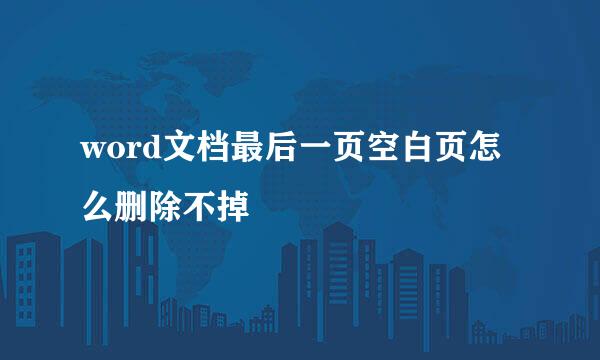 word文档最后一页空白页怎么删除不掉