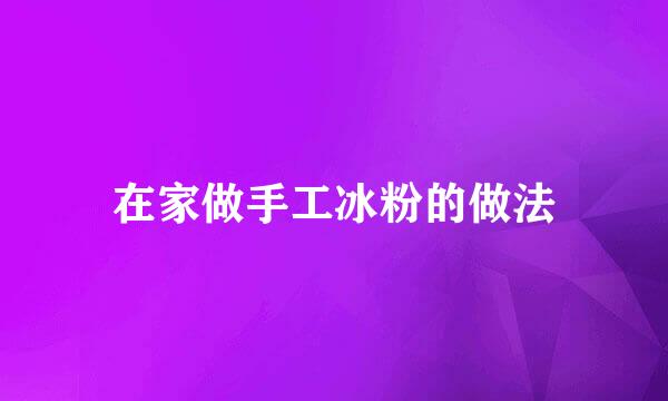 在家做手工冰粉的做法