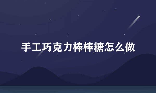 手工巧克力棒棒糖怎么做
