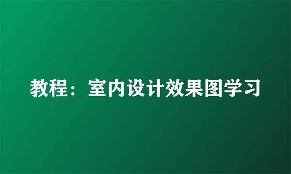 教程：室内设计效果图学习