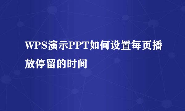 WPS演示PPT如何设置每页播放停留的时间