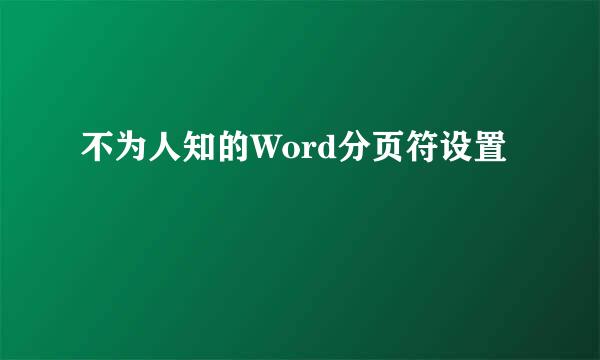 不为人知的Word分页符设置