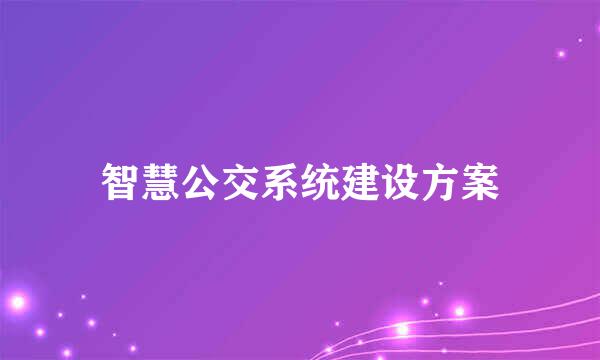智慧公交系统建设方案