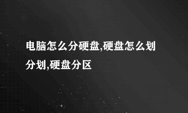电脑怎么分硬盘,硬盘怎么划分划,硬盘分区