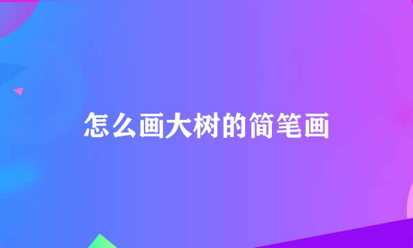 怎么画大树的简笔画