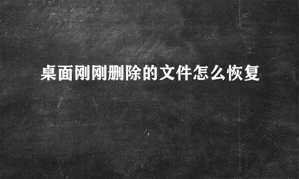 桌面刚刚删除的文件怎么恢复