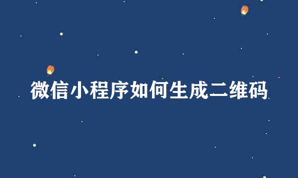 微信小程序如何生成二维码