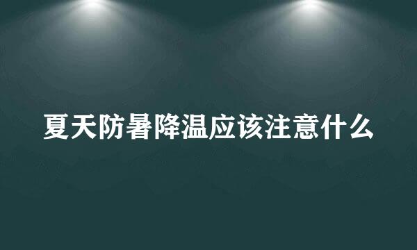 夏天防暑降温应该注意什么