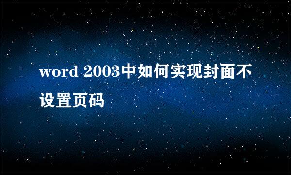 word 2003中如何实现封面不设置页码