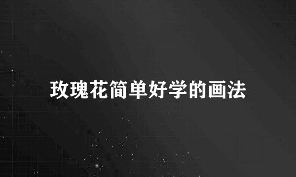 玫瑰花简单好学的画法