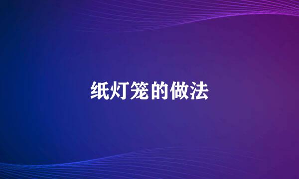 纸灯笼的做法