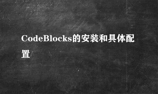 CodeBlocks的安装和具体配置