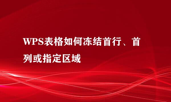 WPS表格如何冻结首行、首列或指定区域