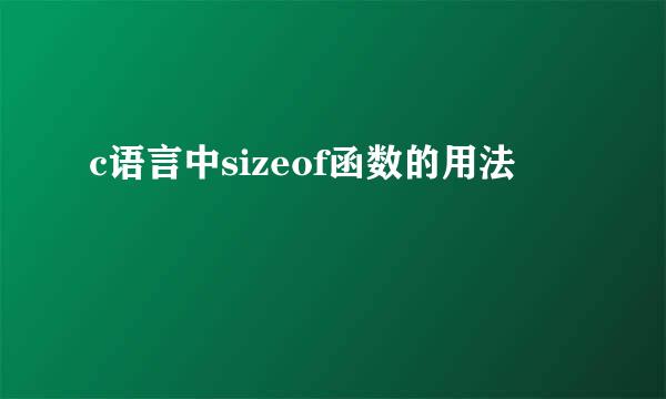 c语言中sizeof函数的用法