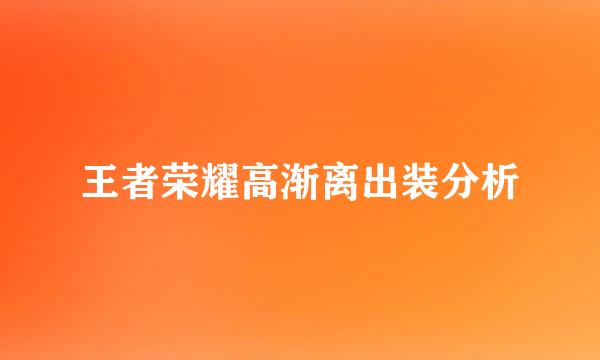 王者荣耀高渐离出装分析