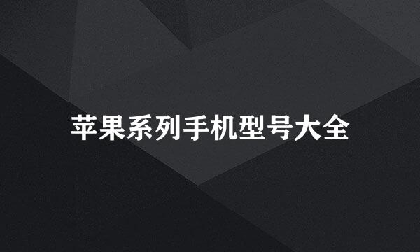 苹果系列手机型号大全