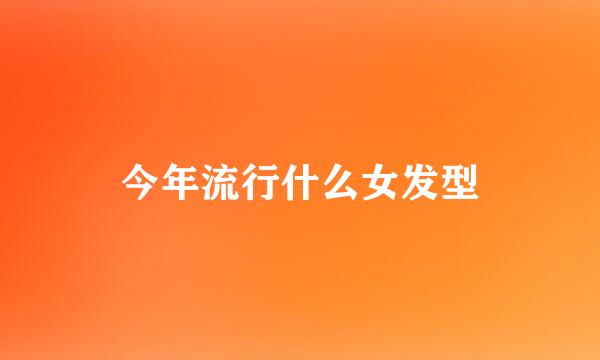 今年流行什么女发型