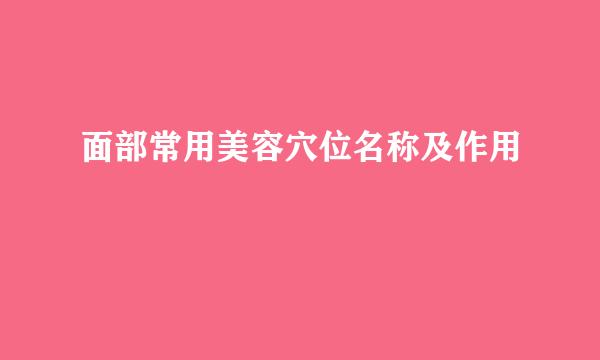 面部常用美容穴位名称及作用