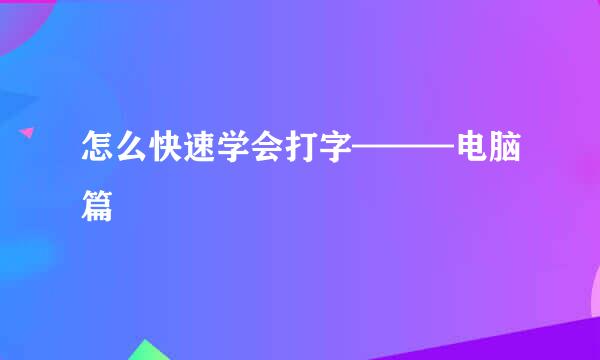 怎么快速学会打字———电脑篇