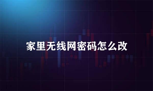 家里无线网密码怎么改