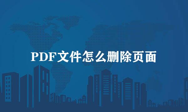 PDF文件怎么删除页面